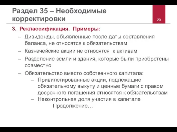 Раздел 35 – Необходимые корректировки 3. Реклассификация. Примеры: Дивиденды, объявленные после даты