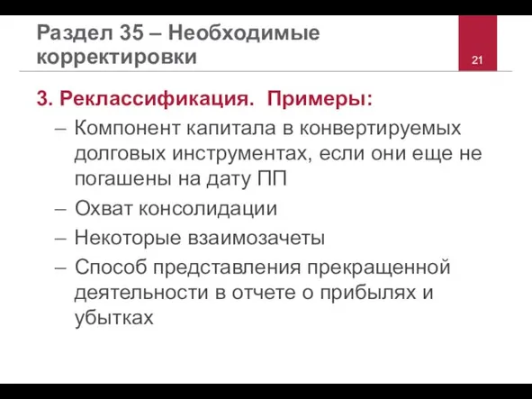 Раздел 35 – Необходимые корректировки 3. Реклассификация. Примеры: Компонент капитала в конвертируемых