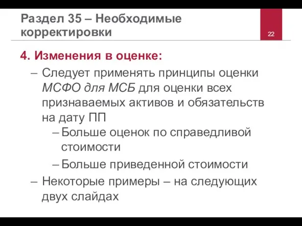 Раздел 35 – Необходимые корректировки 4. Изменения в оценке: Следует применять принципы