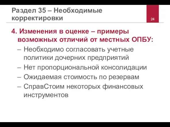 Раздел 35 – Необходимые корректировки 4. Изменения в оценке – примеры возможных