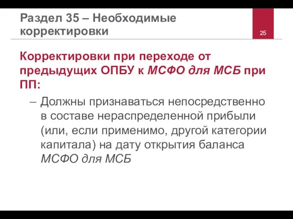 Раздел 35 – Необходимые корректировки Корректировки при переходе от предыдущих ОПБУ к