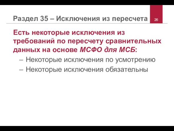 Раздел 35 – Исключения из пересчета Есть некоторые исключения из требований по