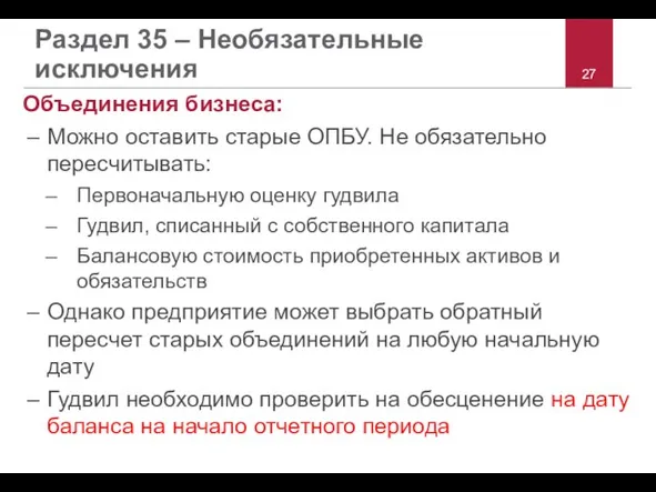 Раздел 35 – Необязательные исключения Объединения бизнеса: Можно оставить старые ОПБУ. Не