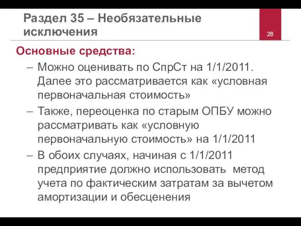 Раздел 35 – Необязательные исключения Основные средства: Можно оценивать по СпрСт на