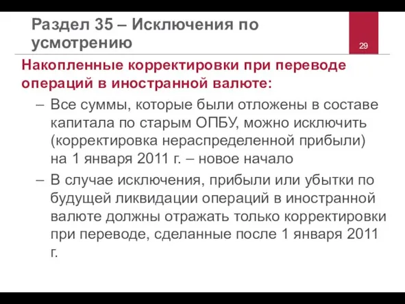 Раздел 35 – Исключения по усмотрению Накопленные корректировки при переводе операций в