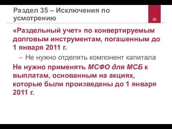 Раздел 35 – Исключения по усмотрению «Раздельный учет» по конвертируемым долговым инструментам,