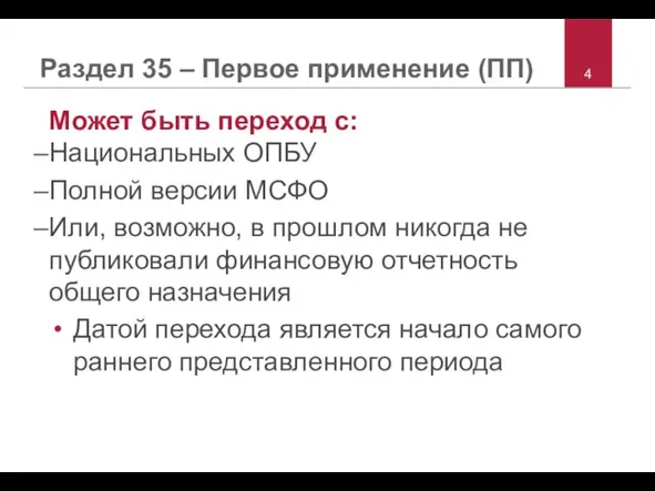 Раздел 35 – Первое применение (ПП) Может быть переход с: Национальных ОПБУ