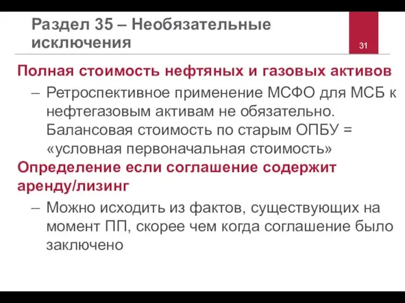 Раздел 35 – Необязательные исключения Полная стоимость нефтяных и газовых активов Ретроспективное