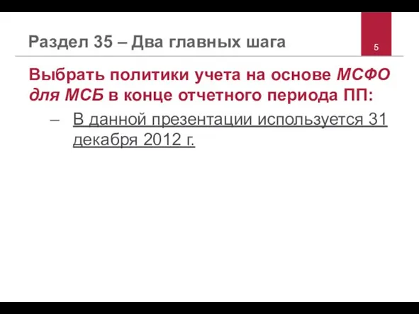 Раздел 35 – Два главных шага Выбрать политики учета на основе МСФО