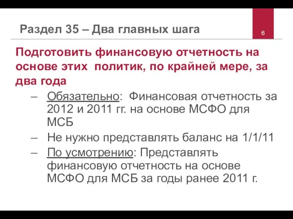 Раздел 35 – Два главных шага Подготовить финансовую отчетность на основе этих