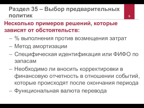 Раздел 35 – Выбор предварительных политик Несколько примеров решений, которые зависят от