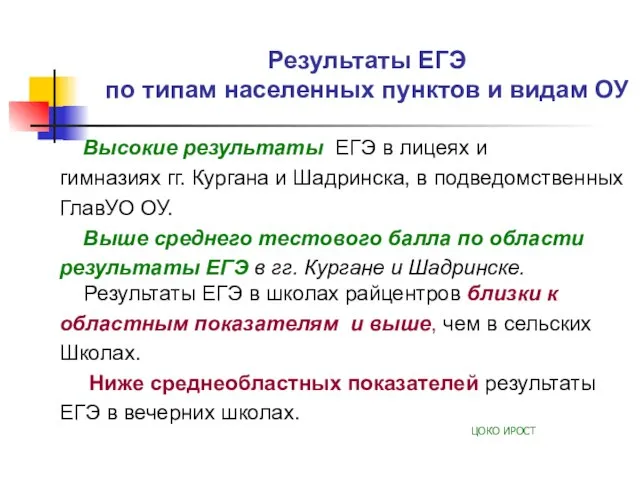 Результаты ЕГЭ по типам населенных пунктов и видам ОУ Высокие результаты ЕГЭ