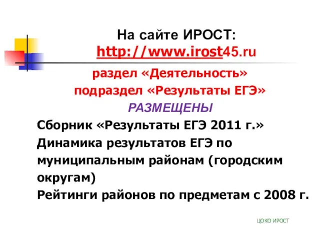 На сайте ИРОСТ: http://www.irost45.ru раздел «Деятельность» подраздел «Результаты ЕГЭ» РАЗМЕЩЕНЫ Сборник «Результаты