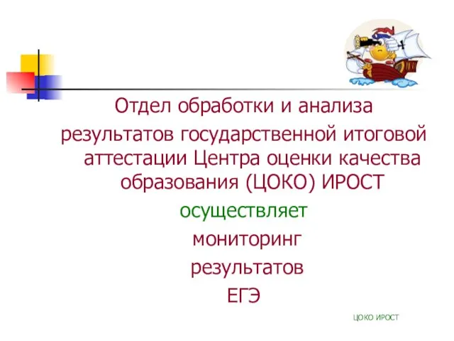 Отдел обработки и анализа результатов государственной итоговой аттестации Центра оценки качества образования