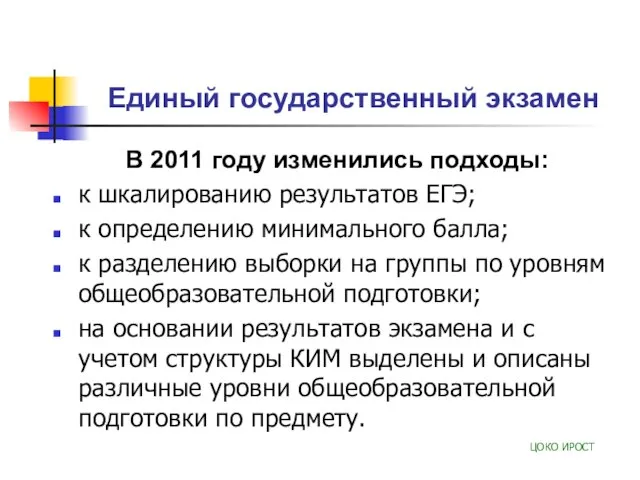 Единый государственный экзамен В 2011 году изменились подходы: к шкалированию результатов ЕГЭ;