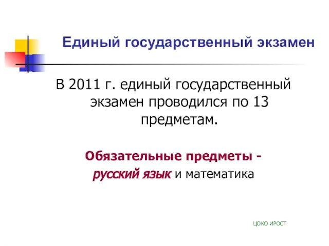 Единый государственный экзамен В 2011 г. единый государственный экзамен проводился по 13