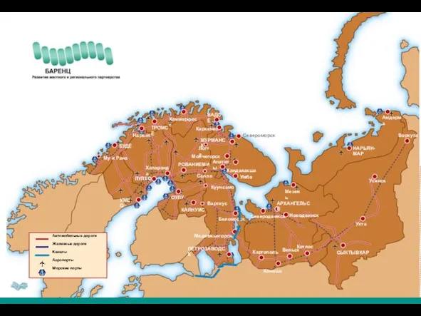 Вартиус Автомобильные дороги Железные дороги Каналы Аэропорты Морские порты БУДЁ ТРОМСЁ ЛУЛЕО