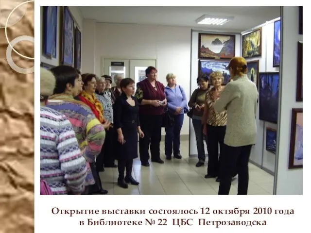 Открытие выставки состоялось 12 октября 2010 года в Библиотеке № 22 ЦБС Петрозаводска