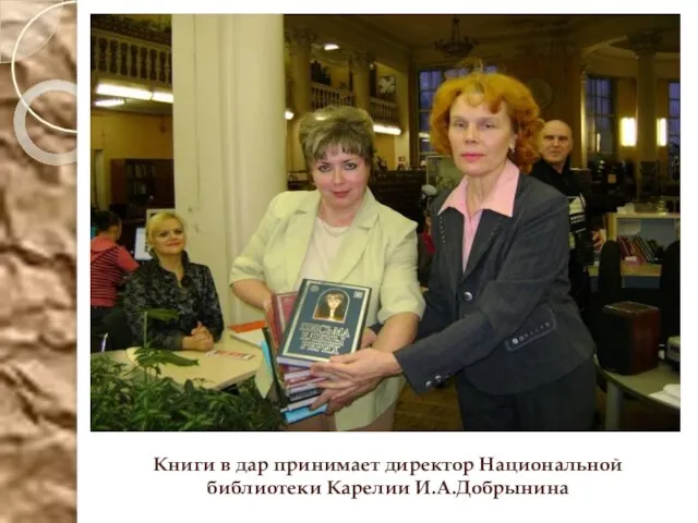 Книги в дар принимает директор Национальной библиотеки Карелии И.А.Добрынина