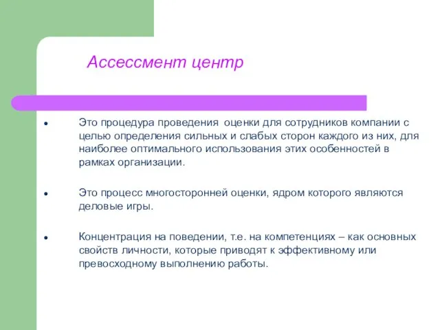 Ассессмент центр Это процедура проведения оценки для сотрудников компании с целью определения