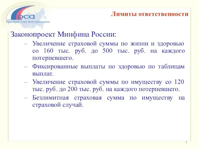 Законопроект Минфина России: Увеличение страховой суммы по жизни и здоровью со 160