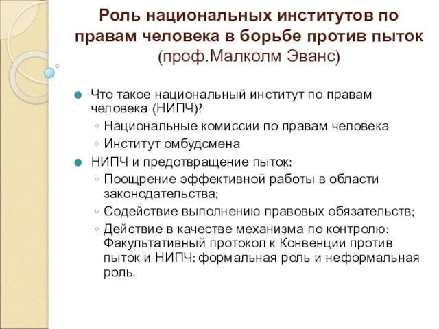 Роль национальных институтов по правам человека в борьбе против пыток (проф.Малколм Эванс)