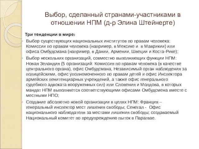 Выбор, сделанный странами-участниками в отношении НПМ (д-р Элина Штейнерте) Три тенденции в