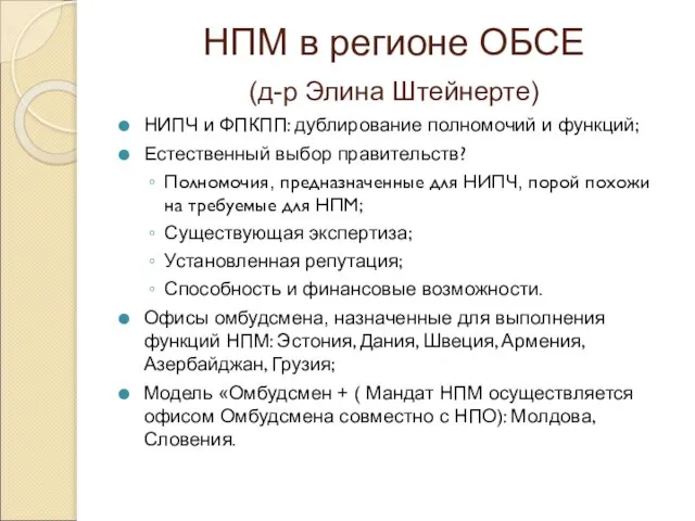 НПМ в регионе ОБСЕ (д-р Элина Штейнерте) НИПЧ и ФПКПП: дублирование полномочий