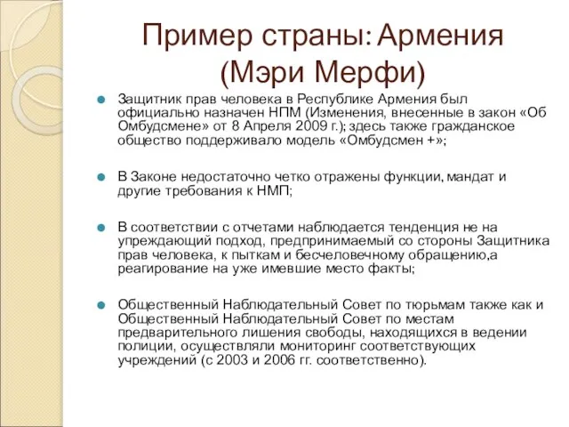 Пример страны: Армения (Мэри Мерфи) Защитник прав человека в Республике Армения был