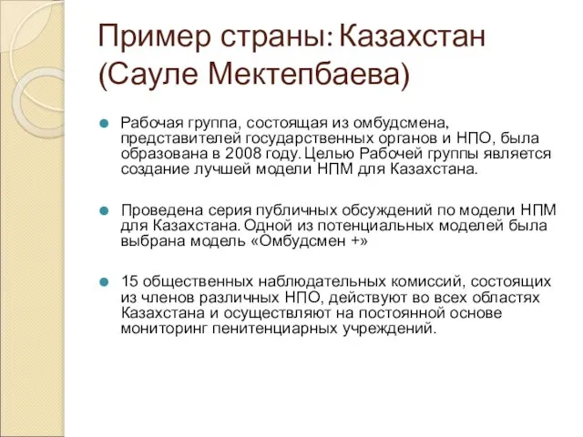 Пример страны: Казахстан (Сауле Мектепбаева) Рабочая группа, состоящая из омбудсмена, представителей государственных