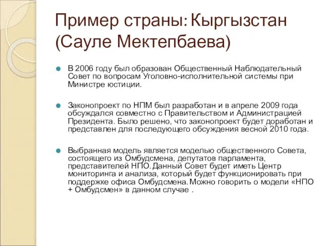 Пример страны: Кыргызстан (Сауле Мектепбаева) В 2006 году был образован Общественный Наблюдательный