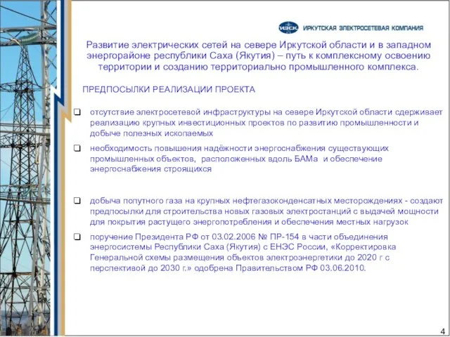 Развитие электрических сетей на севере Иркутской области и в западном энергорайоне республики