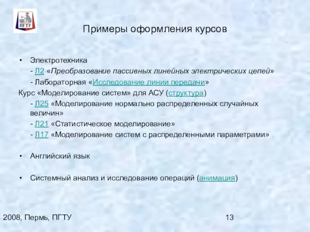 2008, Пермь, ПГТУ Примеры оформления курсов Электротехника - Л2 «Преобразование пассивных линейных