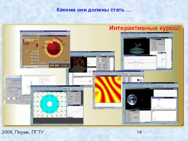 2008, Пермь, ПГТУ Какими они должны стать … Интерактивные курсы: