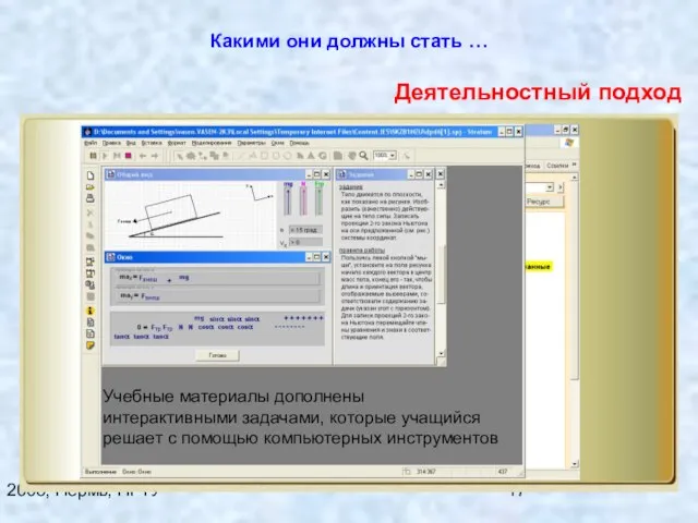 2008, Пермь, ПГТУ Какими они должны стать … Учебные материалы дополнены интерактивными