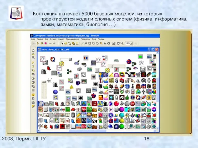 2008, Пермь, ПГТУ Коллекция включает 5000 базовых моделей, из которых проектируются модели