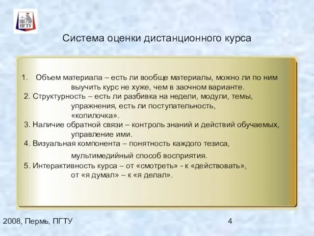 2008, Пермь, ПГТУ Система оценки дистанционного курса Объем материала – есть ли