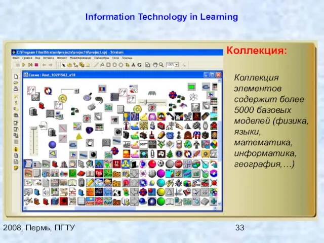 2008, Пермь, ПГТУ Information Technology in Learning Коллекция элементов содержит более 5000