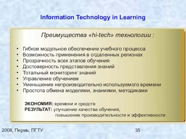 2008, Пермь, ПГТУ Information Technology in Learning Преимущества «hi-tech» технологии : Гибкое