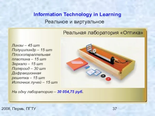 2008, Пермь, ПГТУ Information Technology in Learning Линзы – 45 шт Полуцилиндр