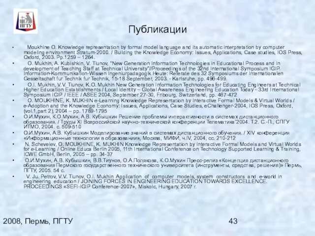 2008, Пермь, ПГТУ Публикации Moukhine O. Knowledge representation by formal model language