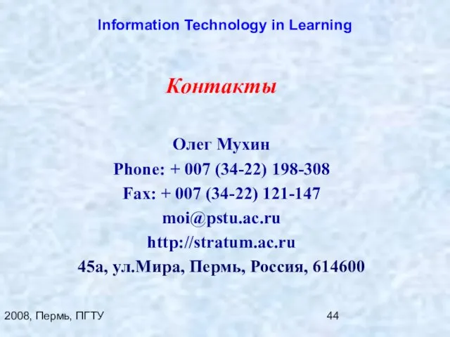 2008, Пермь, ПГТУ Information Technology in Learning Контакты Олег Мухин Phone: +