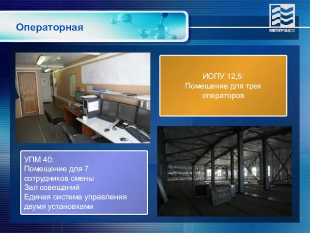 Операторная УПМ 40: Помещение для 7 сотрудников смены Зал совещаний Единая система