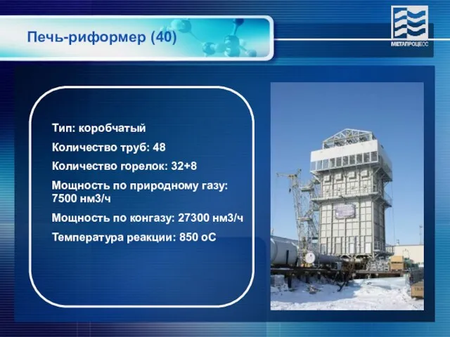 Печь-риформер (40) Тип: коробчатый Количество труб: 48 Количество горелок: 32+8 Мощность по