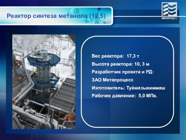 Реактор синтеза метанола (12,5) Вес реактора: 17,3 т Высота реактора: 10, 3