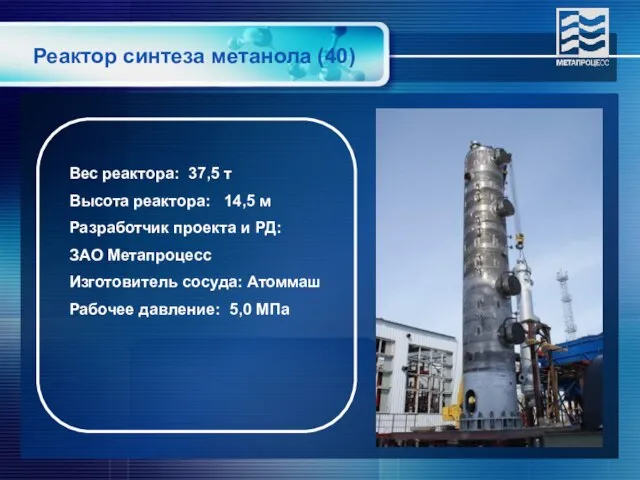 Вес реактора: 37,5 т Высота реактора: 14,5 м Разработчик проекта и РД: