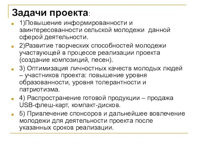 Задачи проекта: 1)Повышение информированности и заинтересованности сельской молодежи данной сферой деятельности. 2)Развитие