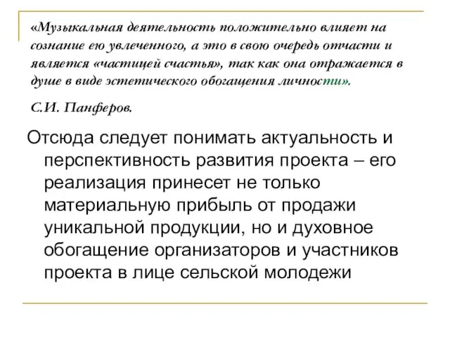 «Музыкальная деятельность положительно влияет на сознание ею увлеченного, а это в свою