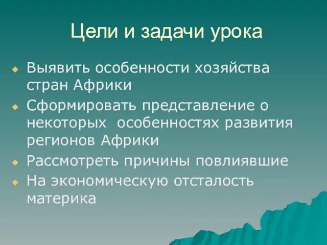 Цели и задачи урока Выявить особенности хозяйства стран Африки Сформировать представление о