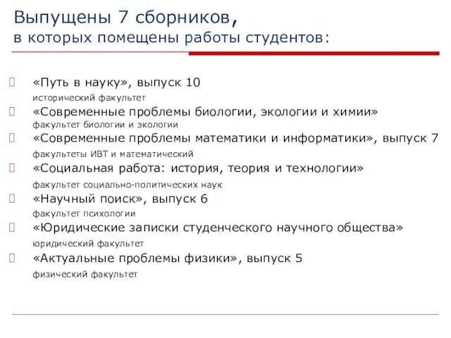 Выпущены 7 сборников, в которых помещены работы студентов: «Путь в науку», выпуск